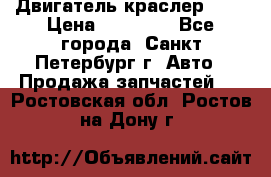 Двигатель краслер 2,4 › Цена ­ 17 000 - Все города, Санкт-Петербург г. Авто » Продажа запчастей   . Ростовская обл.,Ростов-на-Дону г.